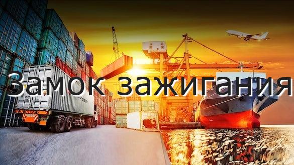 Замок зажигания